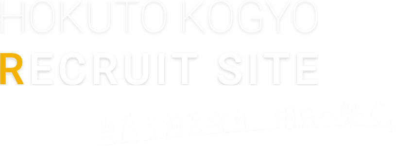 当たり前を守り、明日へ繋ぐ。