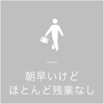 朝早いけど ほとんど残業なし