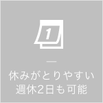 休みがとりやすい 週休2日も可能