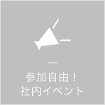 参加自由！ 社内イベント