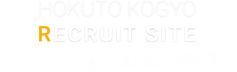 当たり前を守り、明日へ繋ぐ。